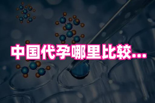 国际助孕网站 2